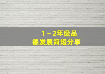 1～2年级品德发展简短分享