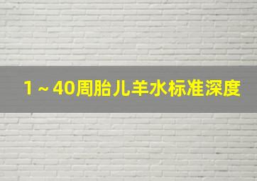 1～40周胎儿羊水标准深度