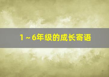 1～6年级的成长寄语