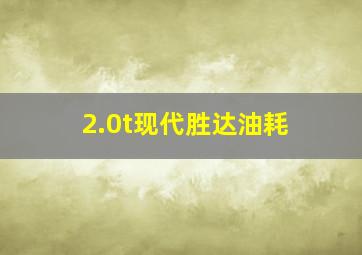 2.0t现代胜达油耗