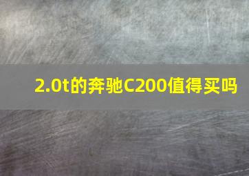 2.0t的奔驰C200值得买吗