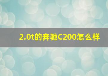 2.0t的奔驰C200怎么样