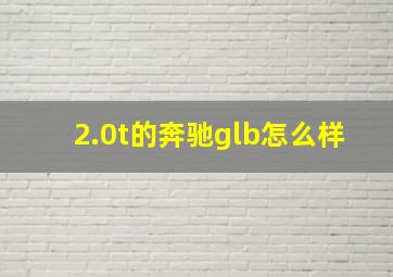 2.0t的奔驰glb怎么样