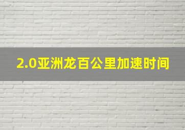 2.0亚洲龙百公里加速时间