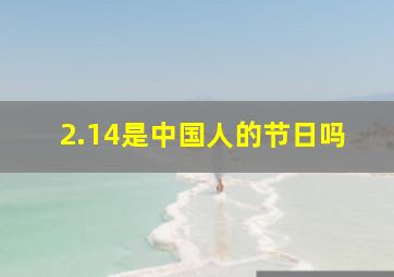 2.14是中国人的节日吗