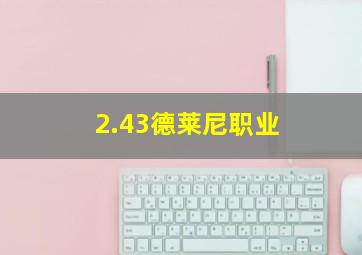 2.43德莱尼职业