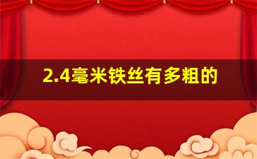 2.4毫米铁丝有多粗的