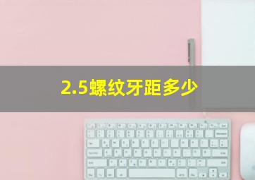 2.5螺纹牙距多少