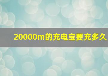 20000m的充电宝要充多久