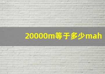 20000m等于多少mah