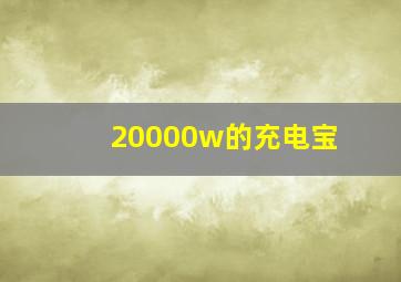 20000w的充电宝