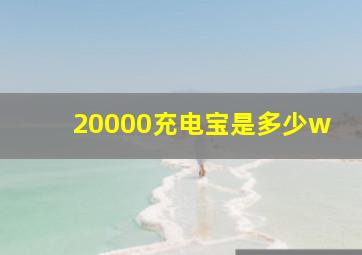 20000充电宝是多少w