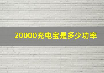 20000充电宝是多少功率