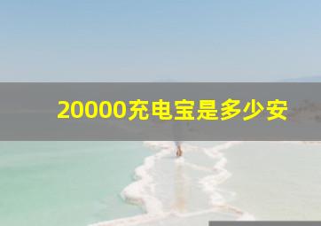 20000充电宝是多少安