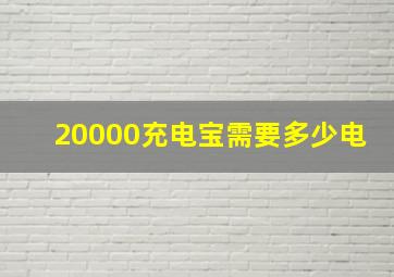 20000充电宝需要多少电