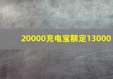 20000充电宝额定13000