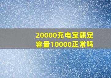 20000充电宝额定容量10000正常吗