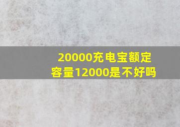 20000充电宝额定容量12000是不好吗