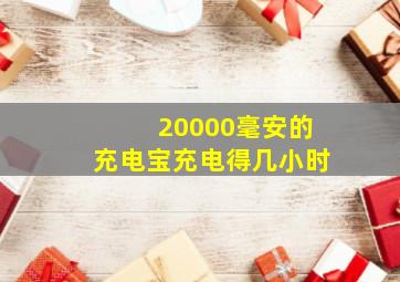 20000毫安的充电宝充电得几小时