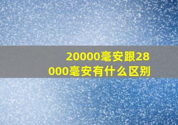 20000毫安跟28000毫安有什么区别