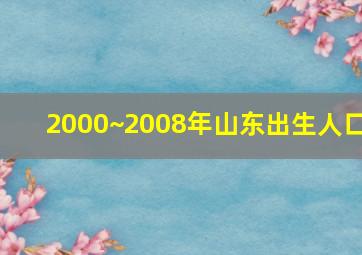 2000~2008年山东出生人口