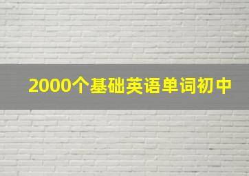 2000个基础英语单词初中