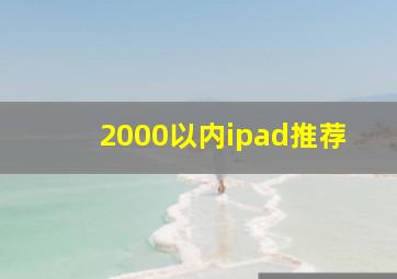 2000以内ipad推荐