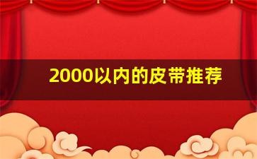 2000以内的皮带推荐