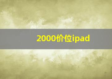 2000价位ipad