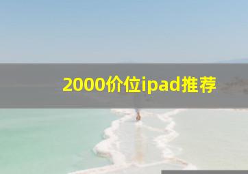 2000价位ipad推荐