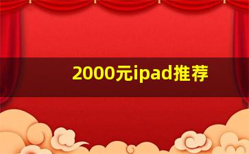 2000元ipad推荐