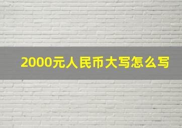 2000元人民币大写怎么写