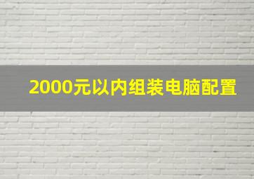 2000元以内组装电脑配置