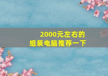 2000元左右的组装电脑推荐一下