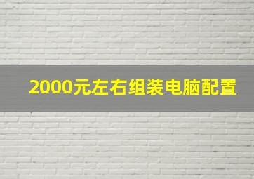 2000元左右组装电脑配置