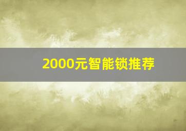 2000元智能锁推荐