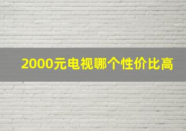 2000元电视哪个性价比高