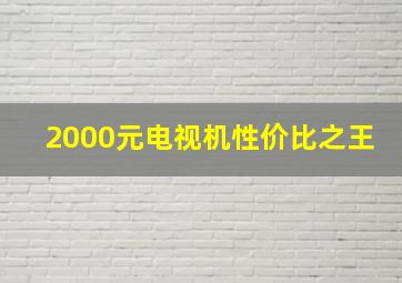 2000元电视机性价比之王