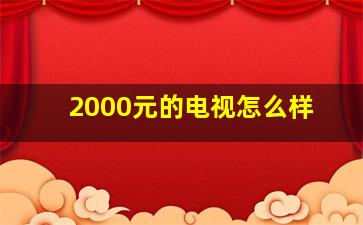 2000元的电视怎么样