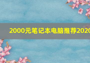 2000元笔记本电脑推荐2020