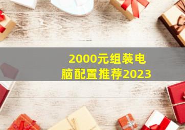 2000元组装电脑配置推荐2023