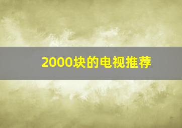 2000块的电视推荐