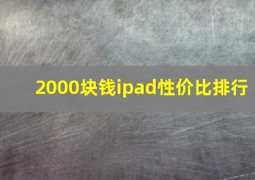 2000块钱ipad性价比排行