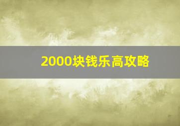 2000块钱乐高攻略