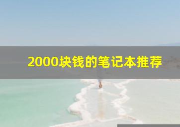 2000块钱的笔记本推荐