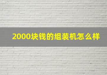 2000块钱的组装机怎么样