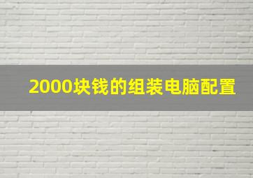 2000块钱的组装电脑配置