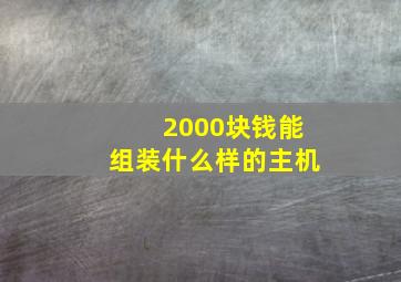 2000块钱能组装什么样的主机