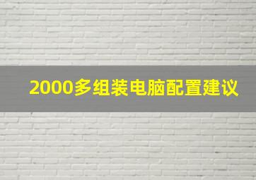 2000多组装电脑配置建议