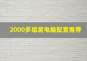 2000多组装电脑配置推荐